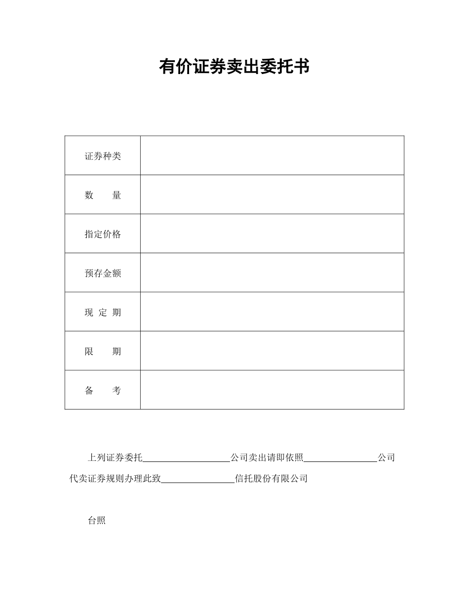 常用合同模版-有价证券卖出委托书.doc_第1页
