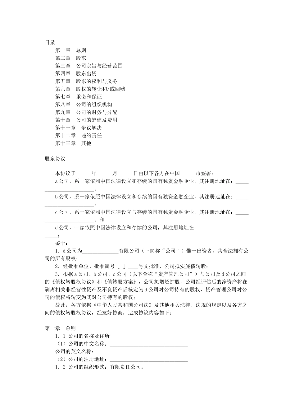 常用合同模版-有限公司增资扩股的股东协议.doc_第1页