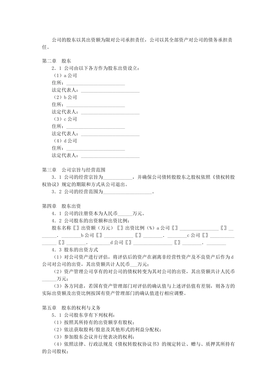 常用合同模版-有限公司增资扩股的股东协议.doc_第2页