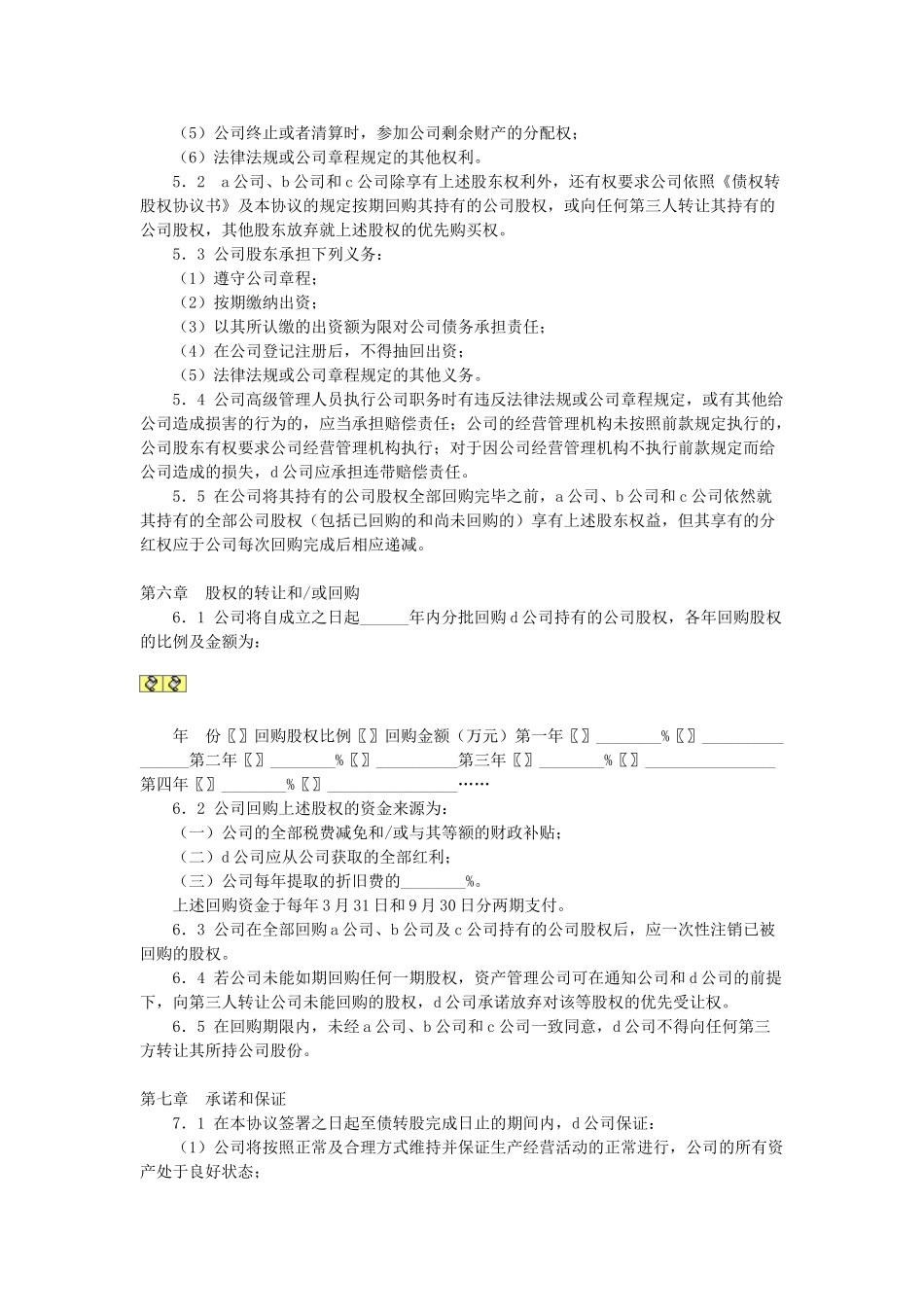 常用合同模版-有限公司增资扩股的股东协议.doc_第3页