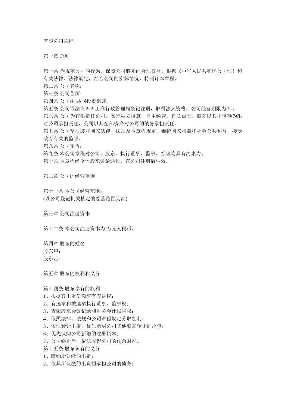 常用合同模版-有限公司章程.doc_第1页