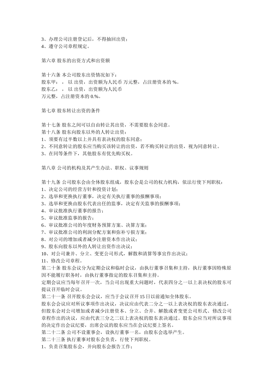 常用合同模版-有限公司章程.doc_第2页