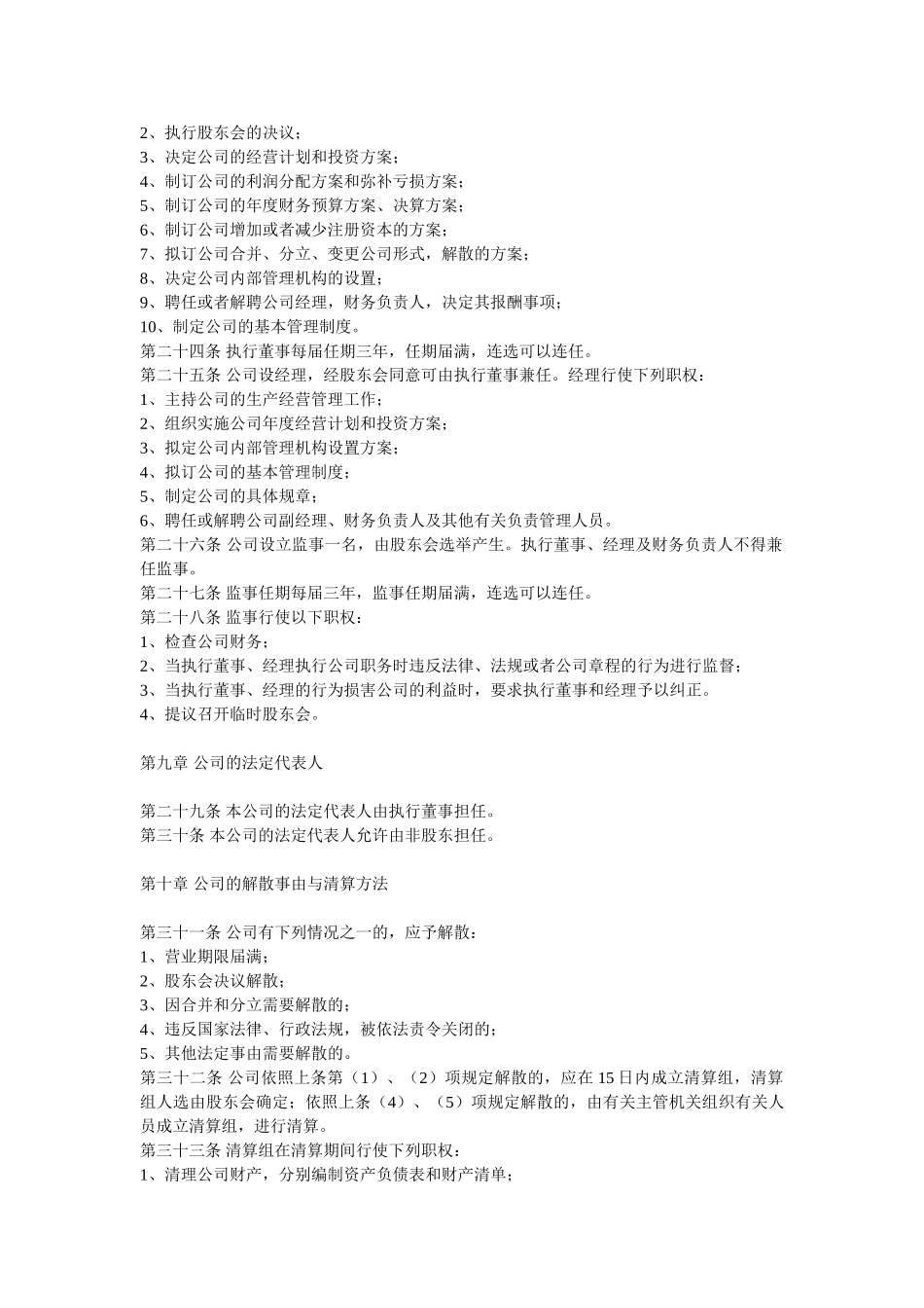 常用合同模版-有限公司章程.doc_第3页