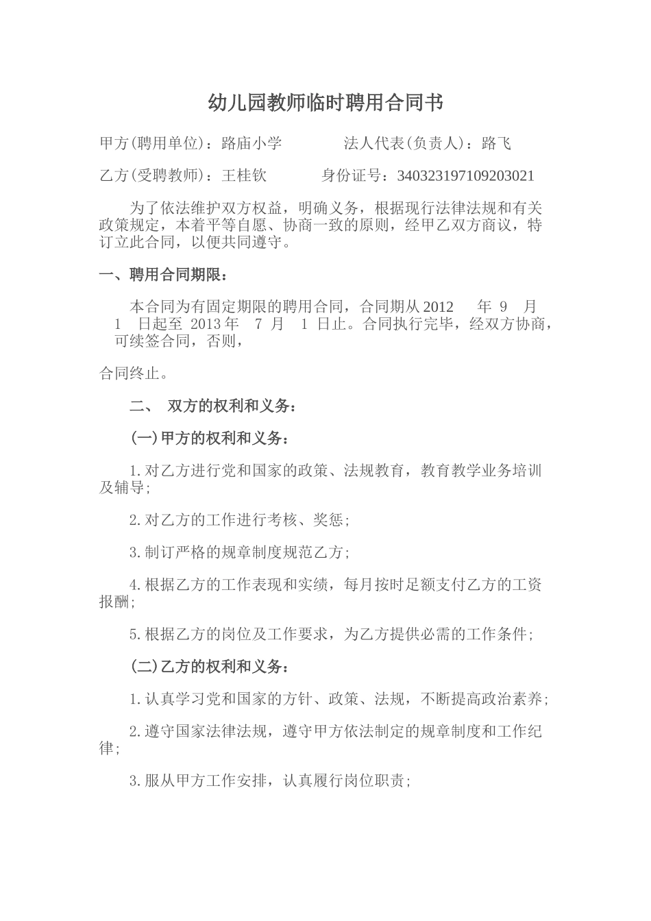 常用合同模版-幼儿园教师临时聘用合同书.doc_第1页
