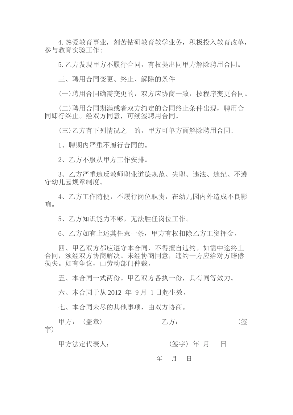 常用合同模版-幼儿园教师临时聘用合同书.doc_第2页