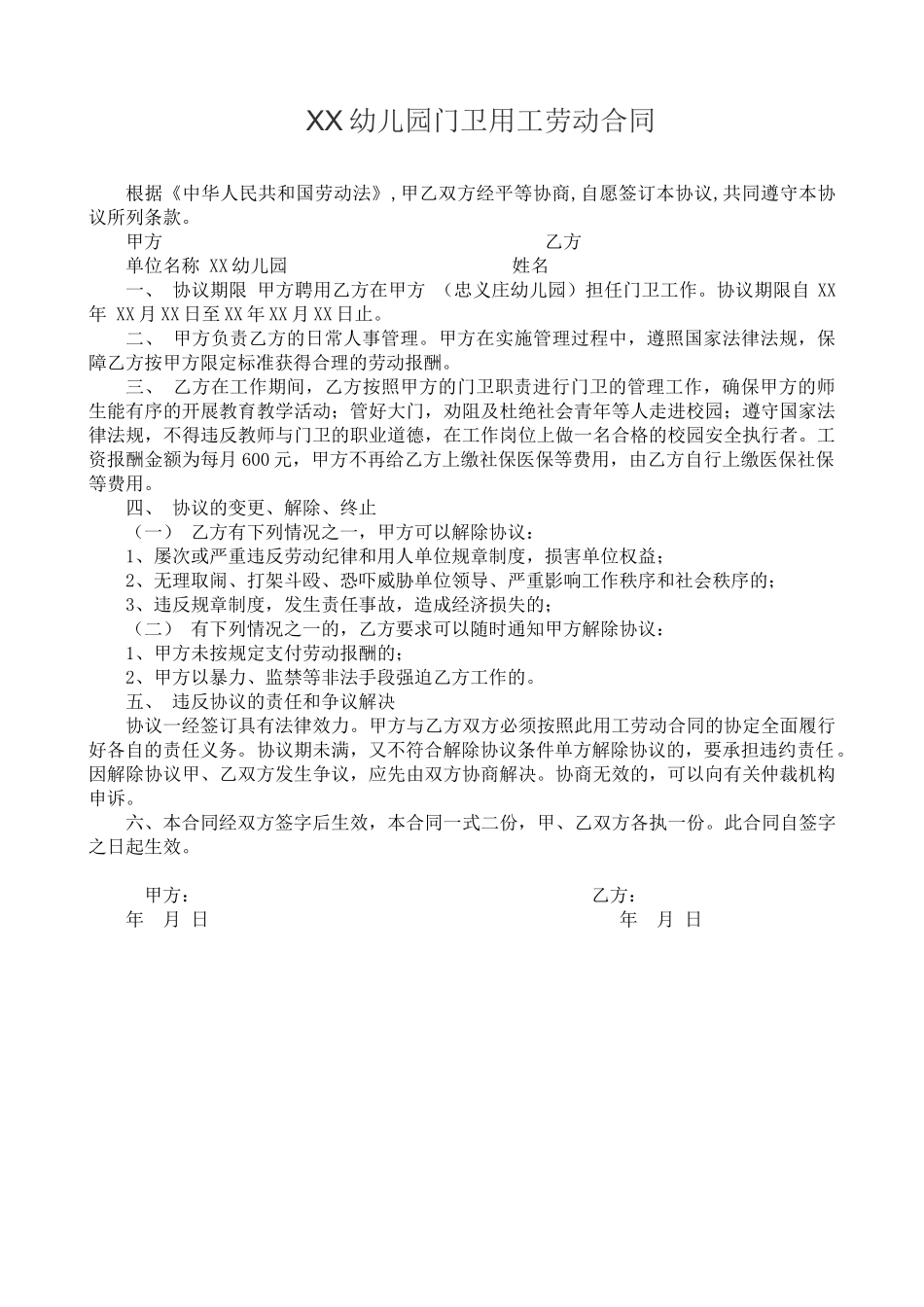常用合同模版-幼儿园门卫用工劳动合同.doc_第1页