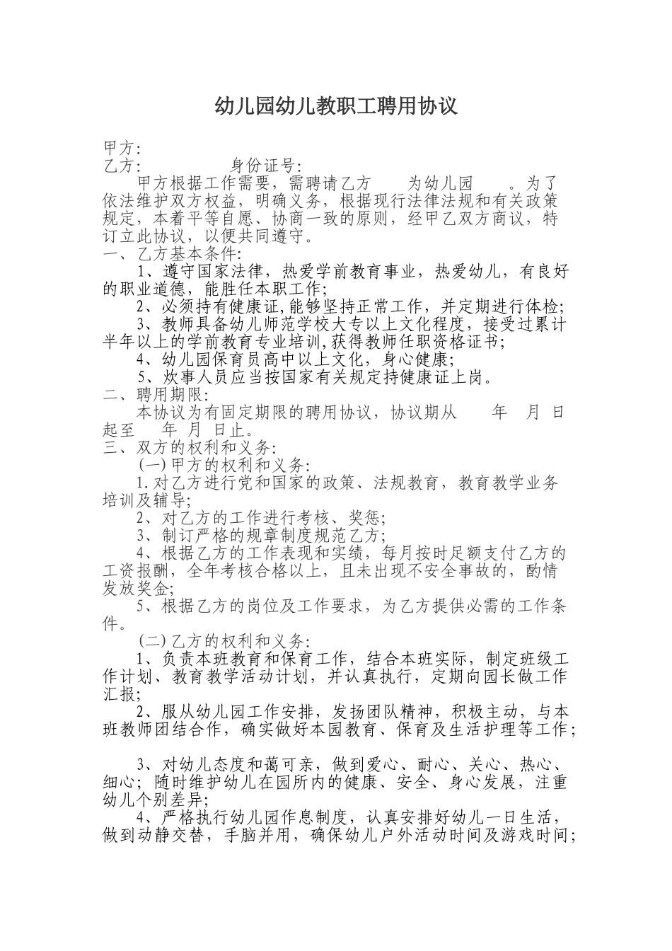 常用合同模版-幼儿园幼儿教师聘用协议书.doc_第1页