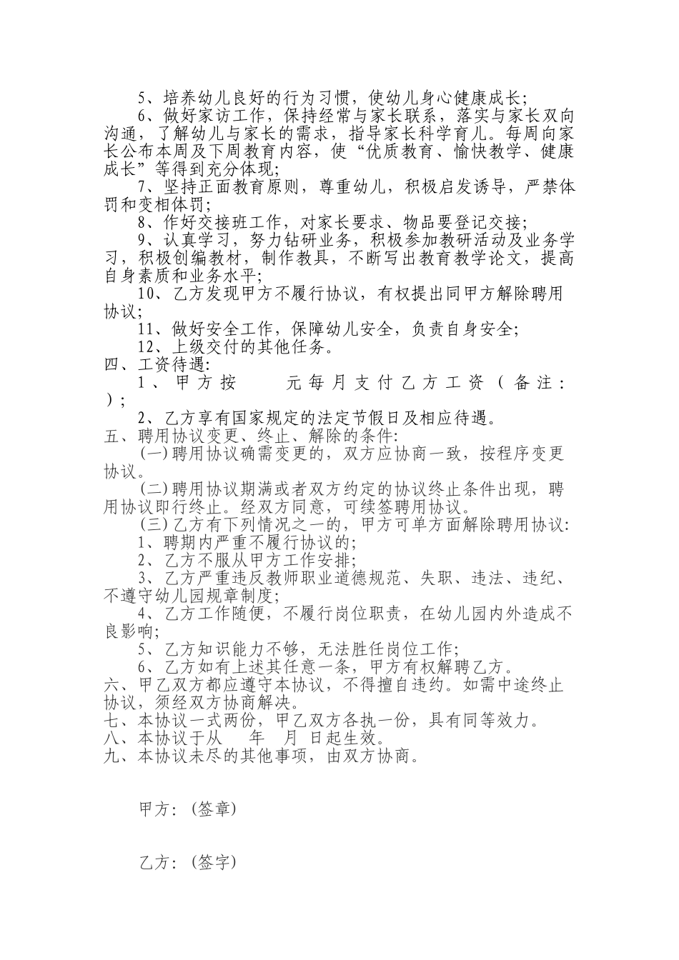 常用合同模版-幼儿园幼儿教师聘用协议书.doc_第2页