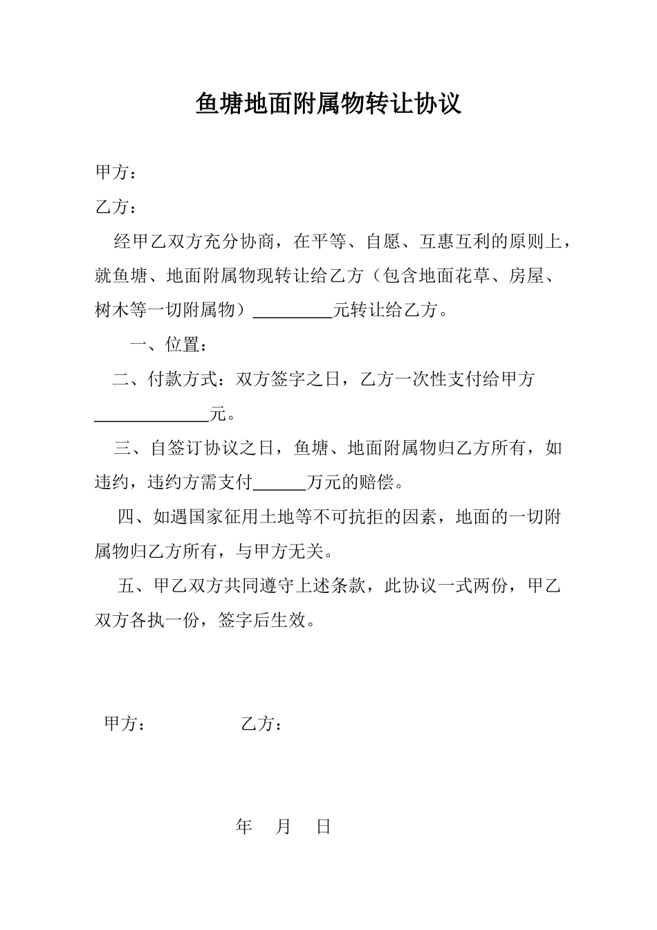 常用合同模版-鱼塘地面附属物转让协议.doc_第1页