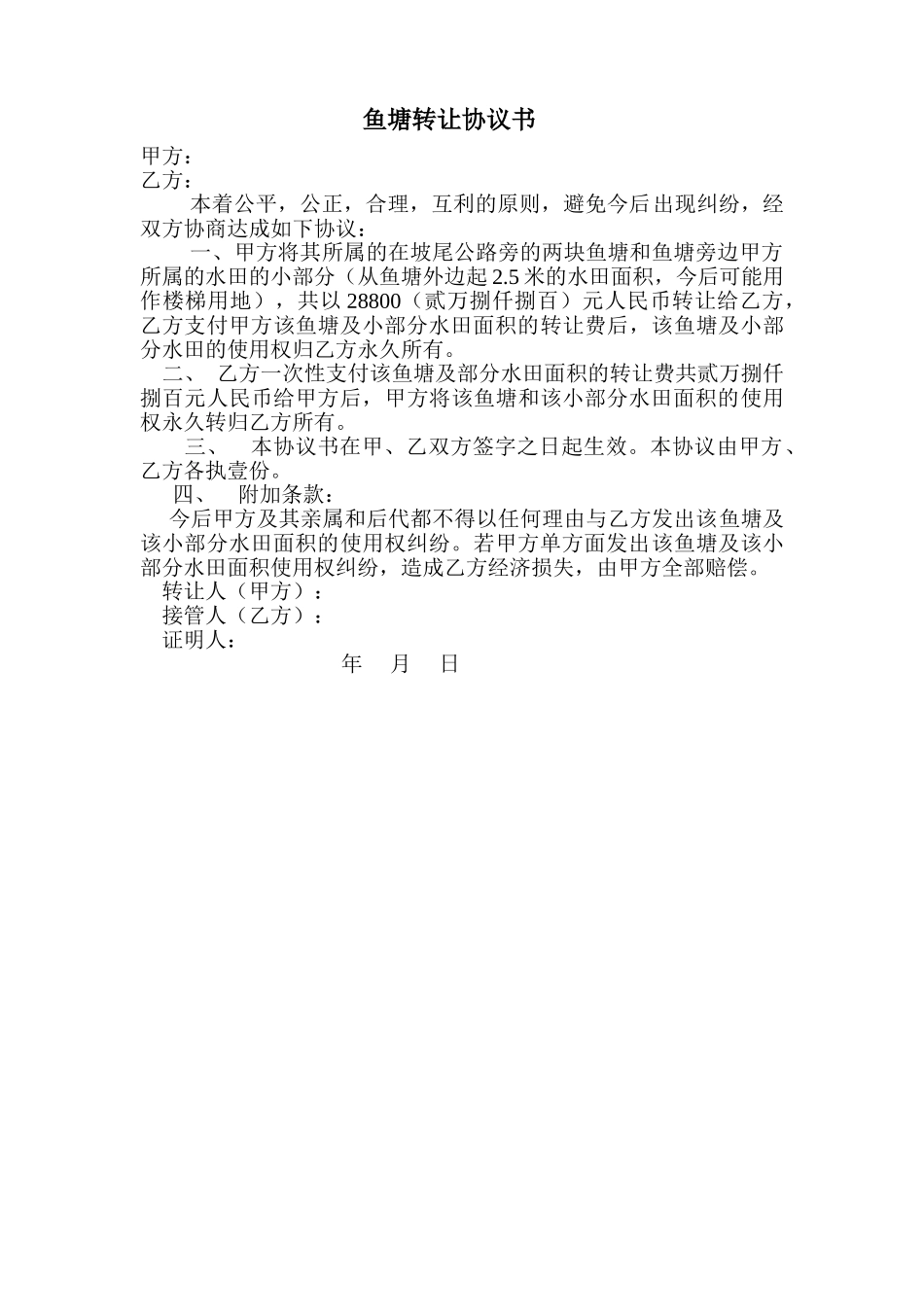 常用合同模版-鱼塘转让协议书.doc_第1页