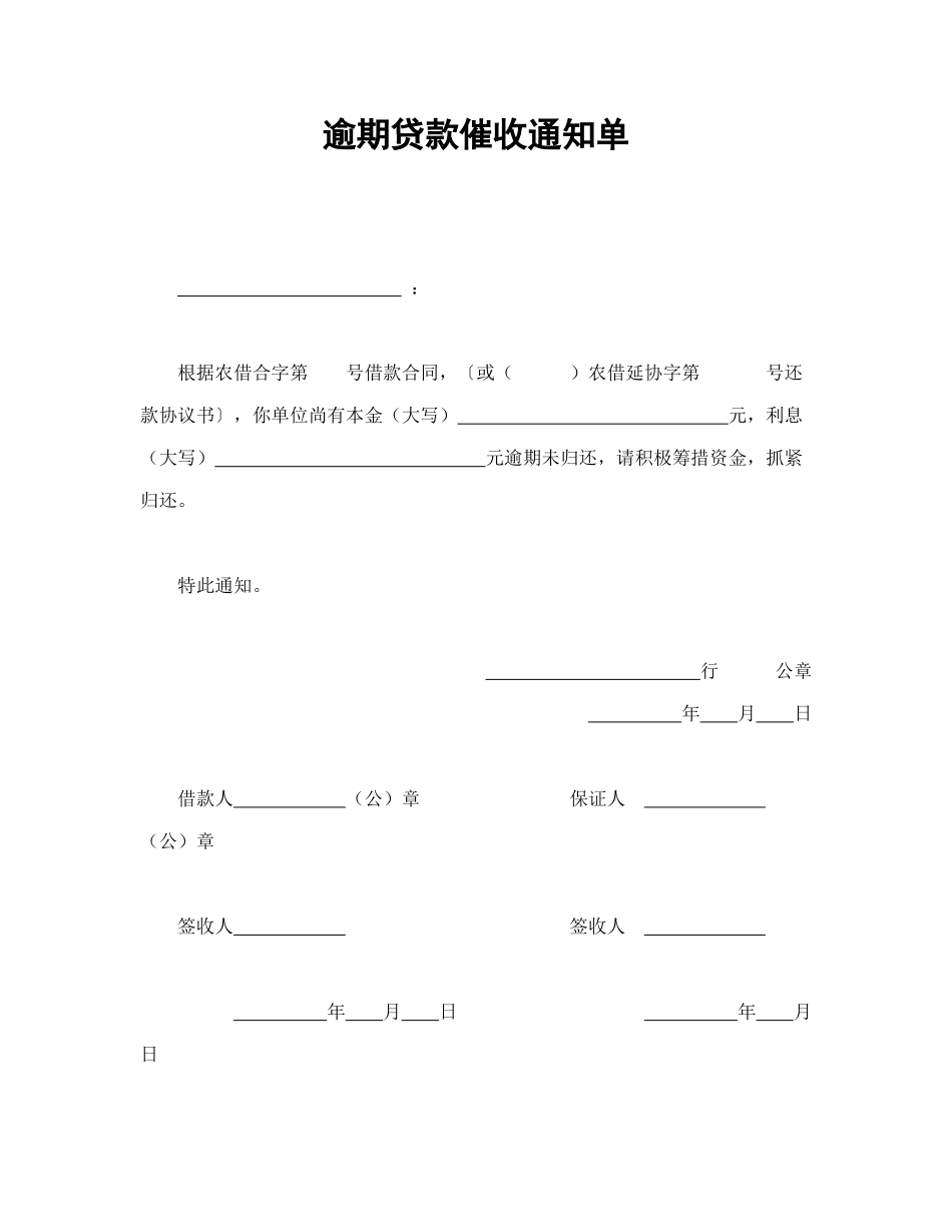常用合同模版-逾期贷款催收通知单.doc_第1页
