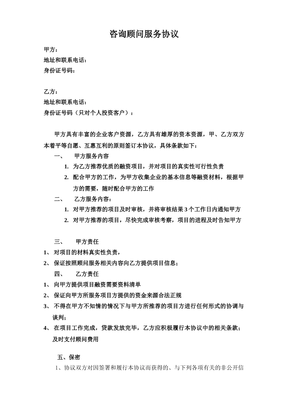 常用合同模版-与资金方的咨询顾问协议.doc_第1页