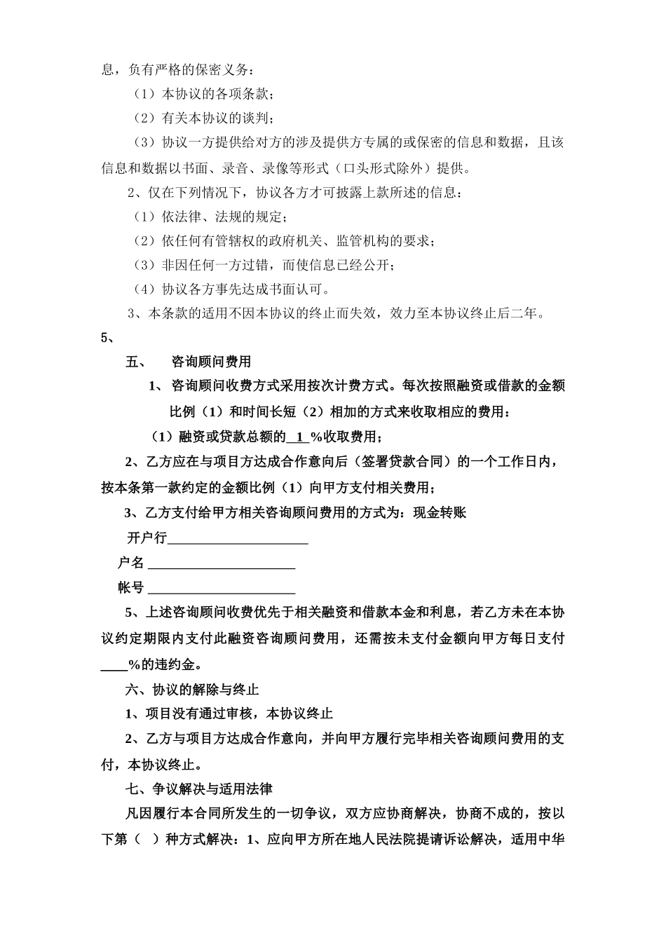 常用合同模版-与资金方的咨询顾问协议.doc_第2页
