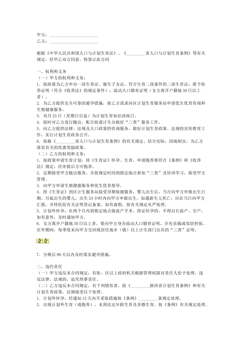 常用合同模版-育龄妇女计划生育合同.doc_第1页