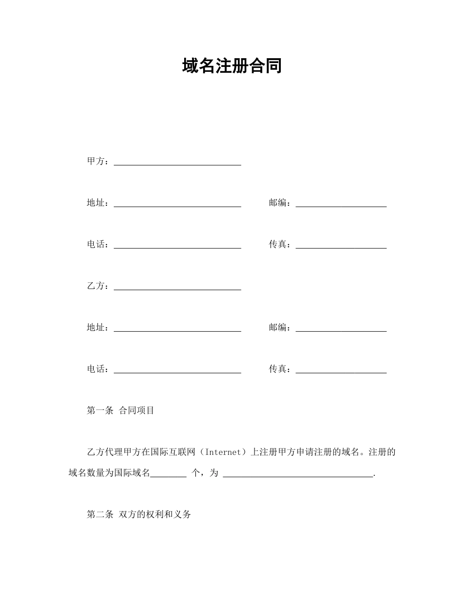 常用合同模版-域名注册合同.doc_第1页