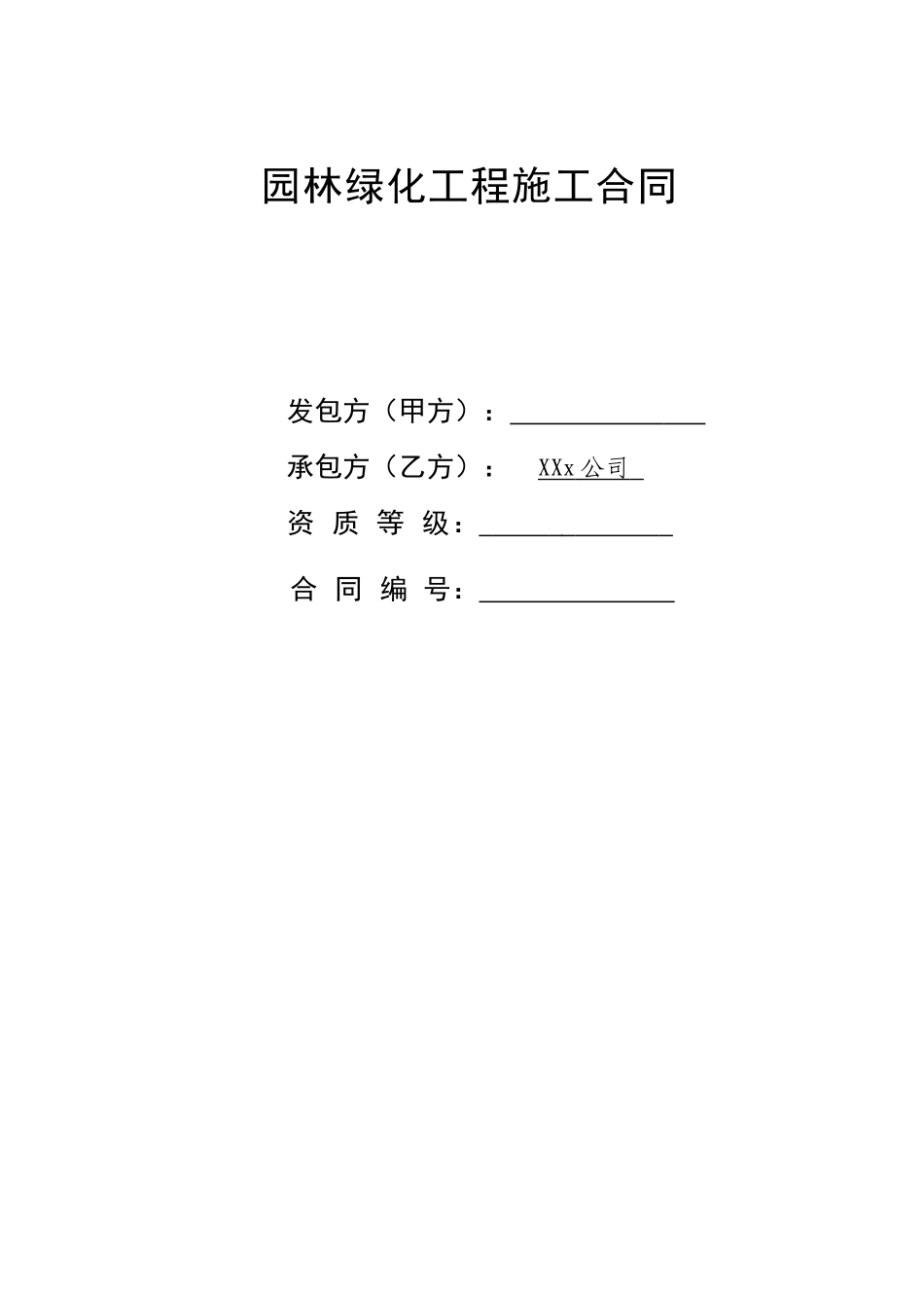 常用合同模版-园林工程施工合同.doc_第1页