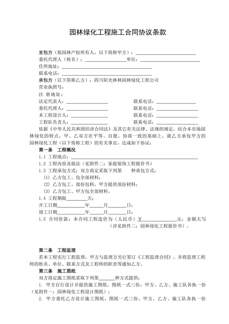常用合同模版-园林工程施工合同.doc_第2页