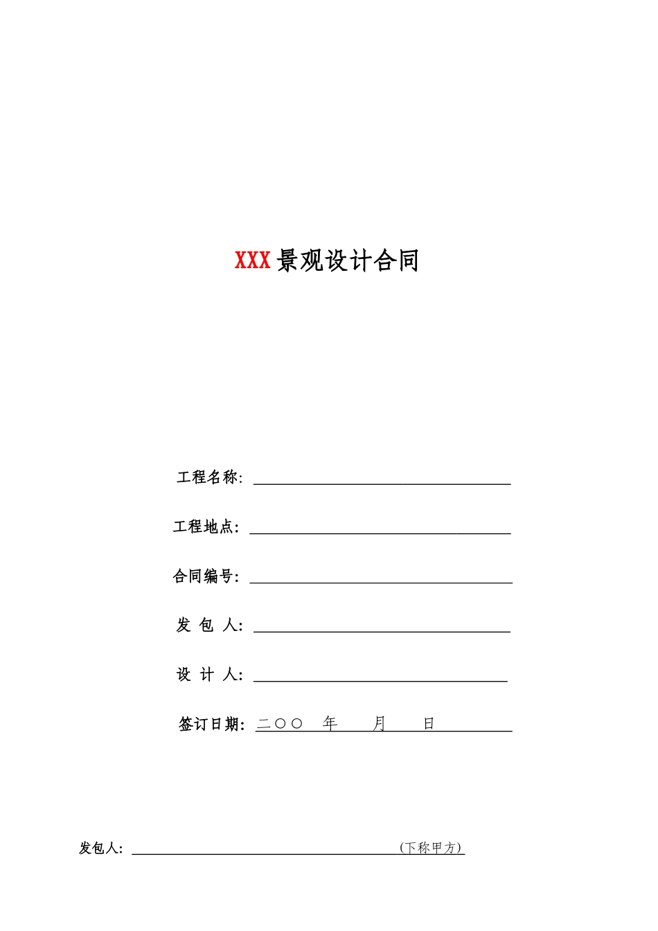 常用合同模版-园林景观设计标准合同及任务书.doc_第1页