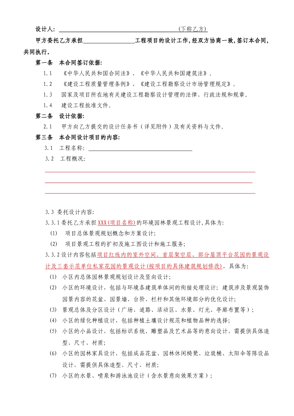 常用合同模版-园林景观设计标准合同及任务书.doc_第2页