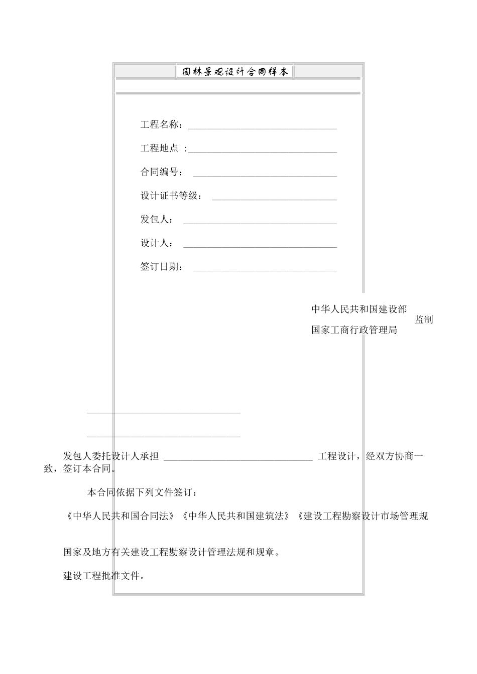 常用合同模版-园林景观设计合同.doc_第1页