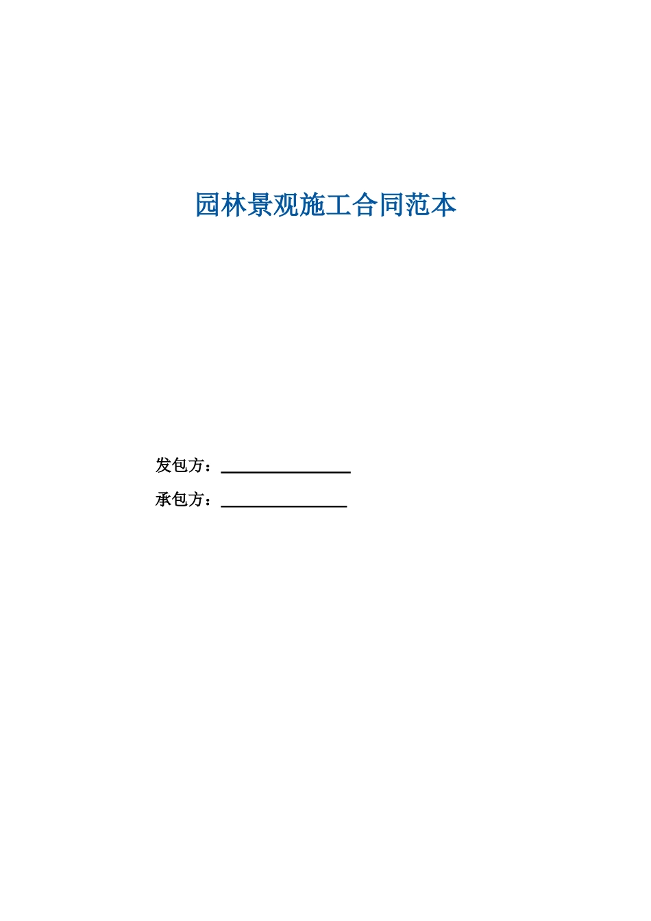 常用合同模版-园林景观施工合同范本.doc_第1页