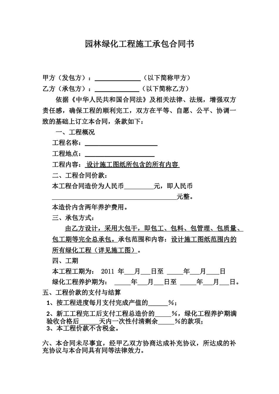 常用合同模版-园林景观施工合同范本.doc_第2页