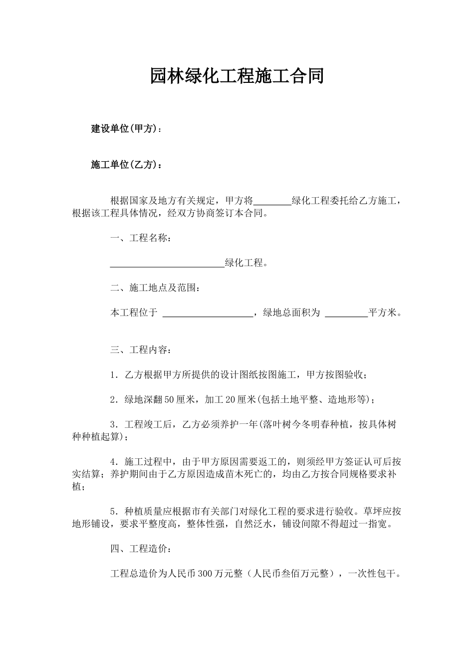 常用合同模版-园林绿化工程施工合同.docx_第1页