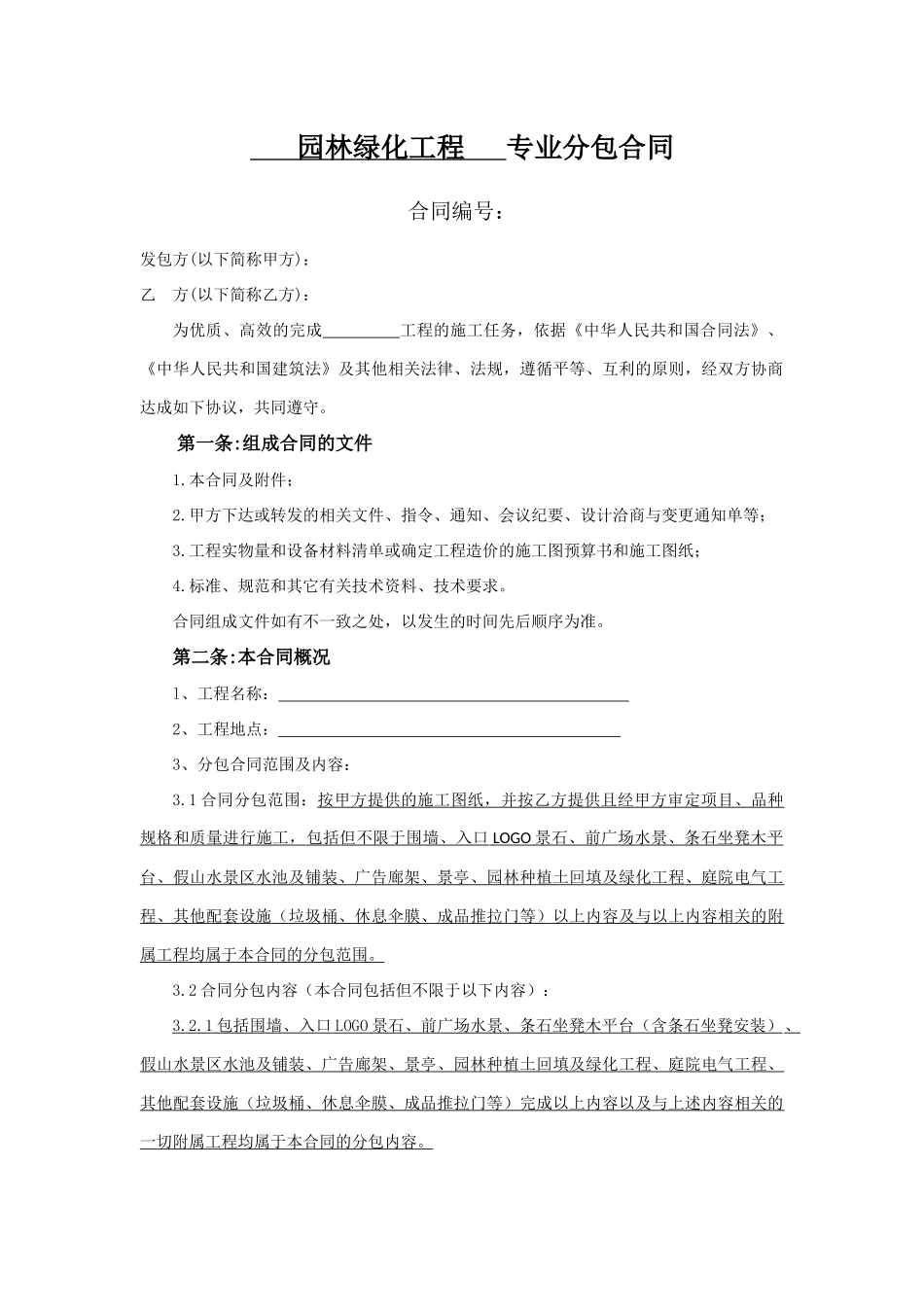 常用合同模版-园林绿化工程专业分包合同(最终签订).docx_第1页