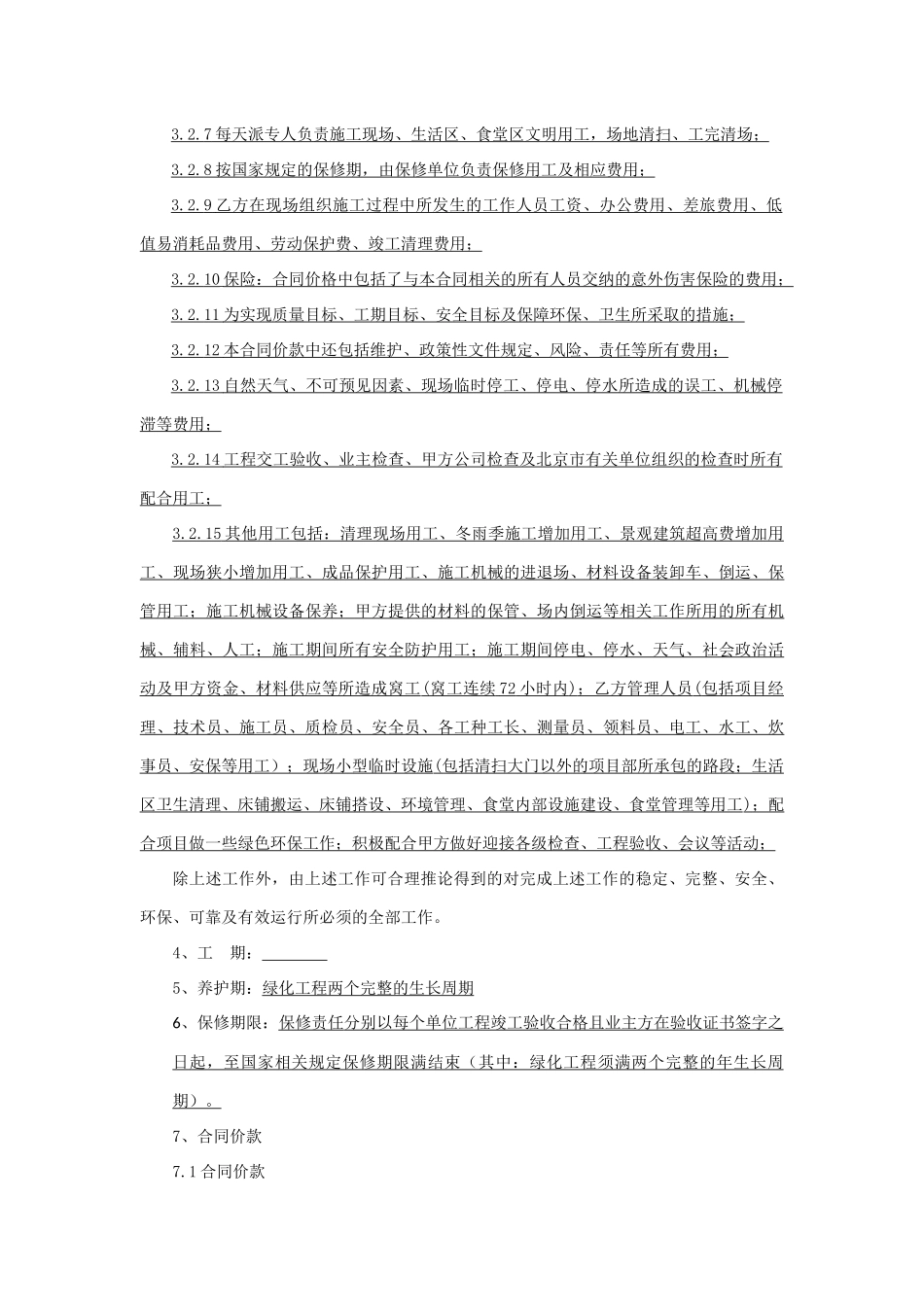 常用合同模版-园林绿化工程专业分包合同(最终签订).docx_第3页