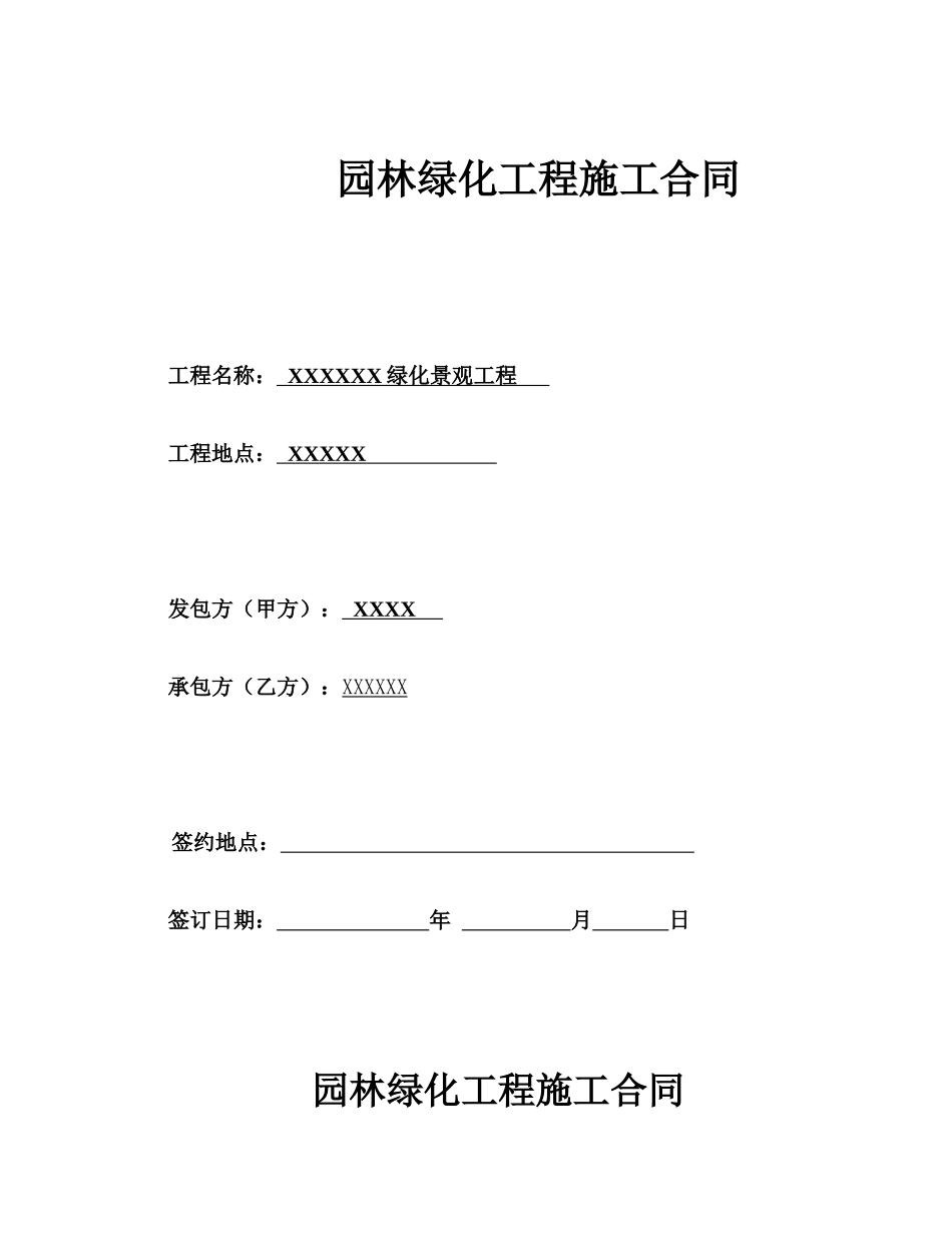 常用合同模版-园林绿化工程总包合同.docx_第1页