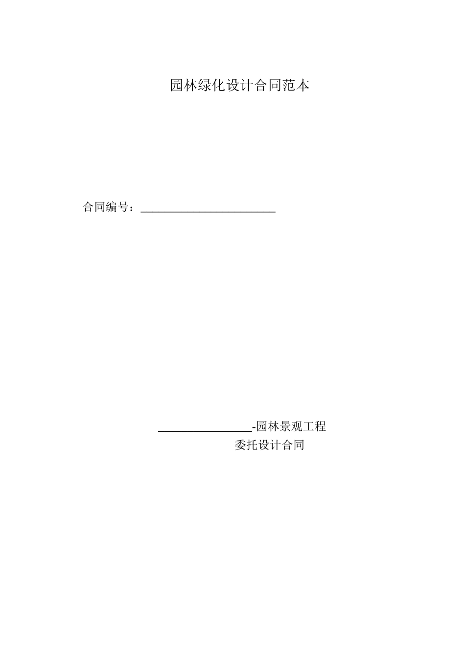 常用合同模版-园林绿化设计合同范本.doc_第1页