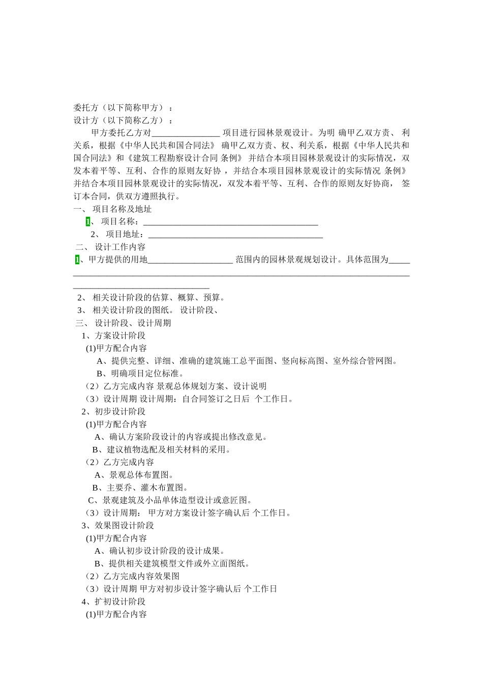 常用合同模版-园林绿化设计合同范本.doc_第2页