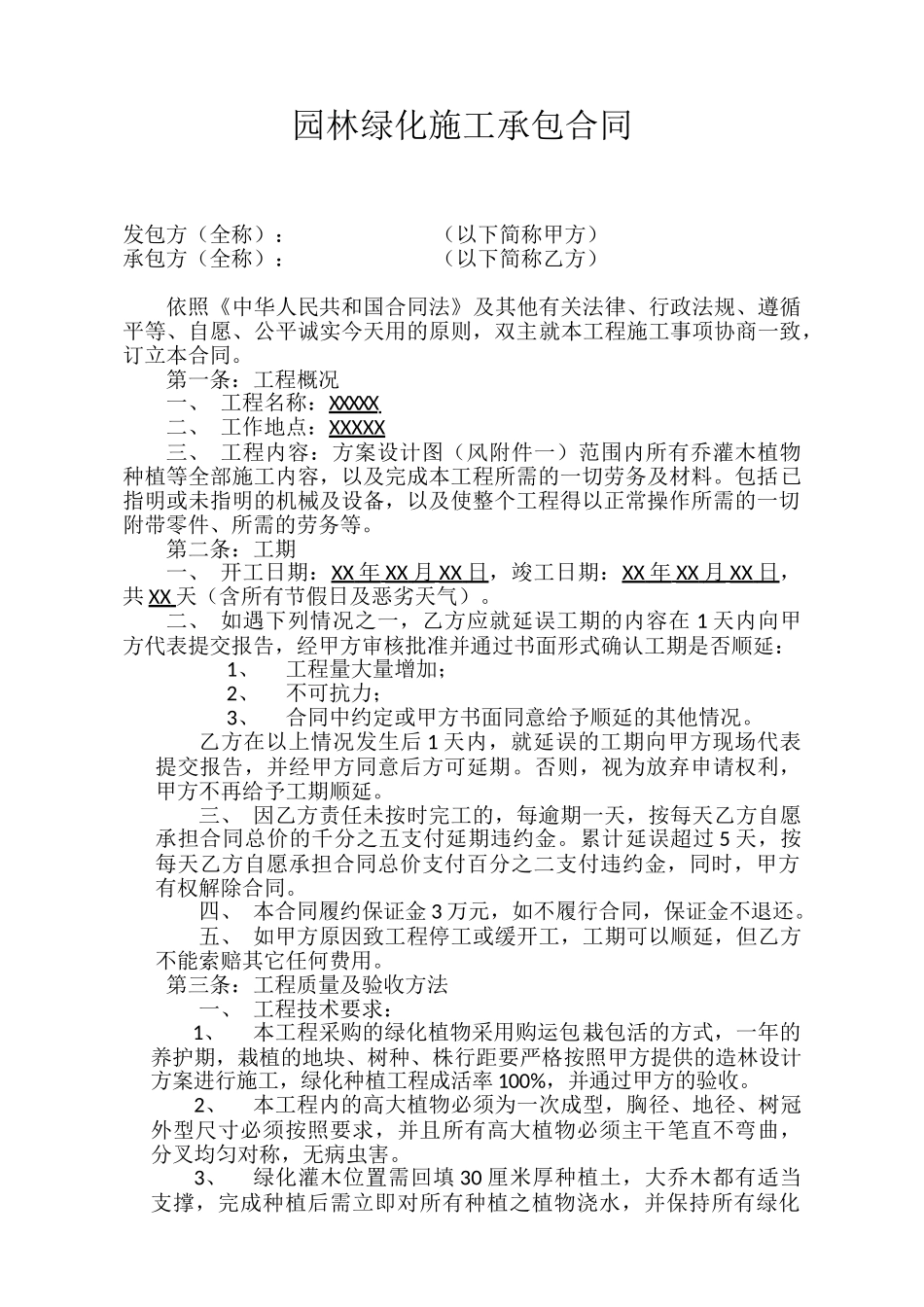 常用合同模版-园林绿化施工承包合同.doc_第1页