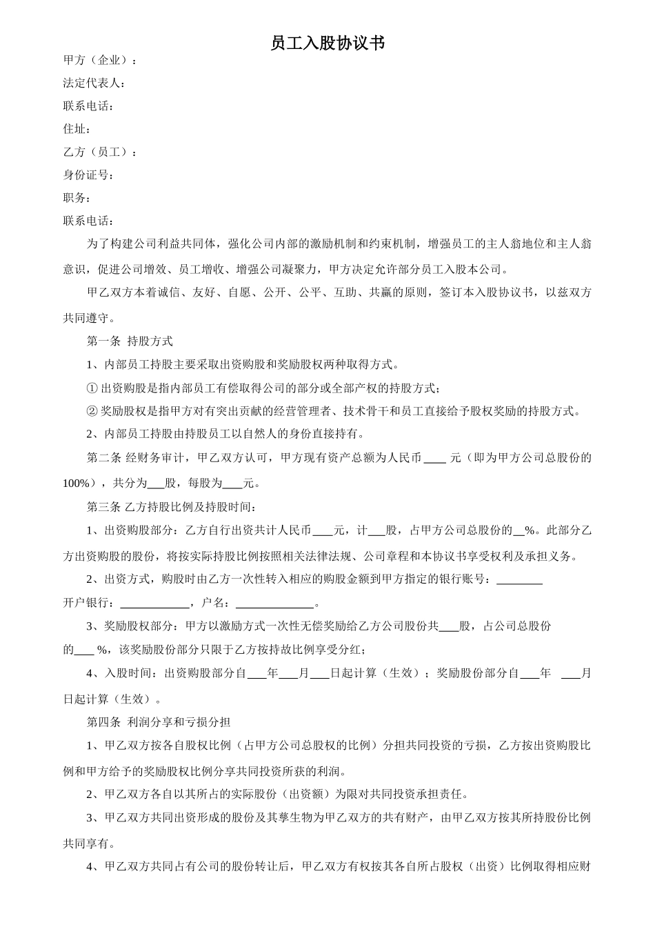 常用合同模版-员工入股协议书.doc_第1页