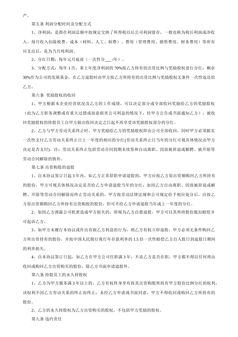 常用合同模版-员工入股协议书.doc_第2页