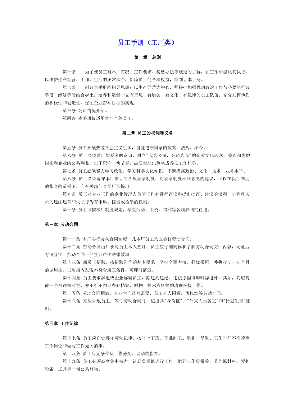 常用合同模版-员工手册范本(工厂).doc_第1页