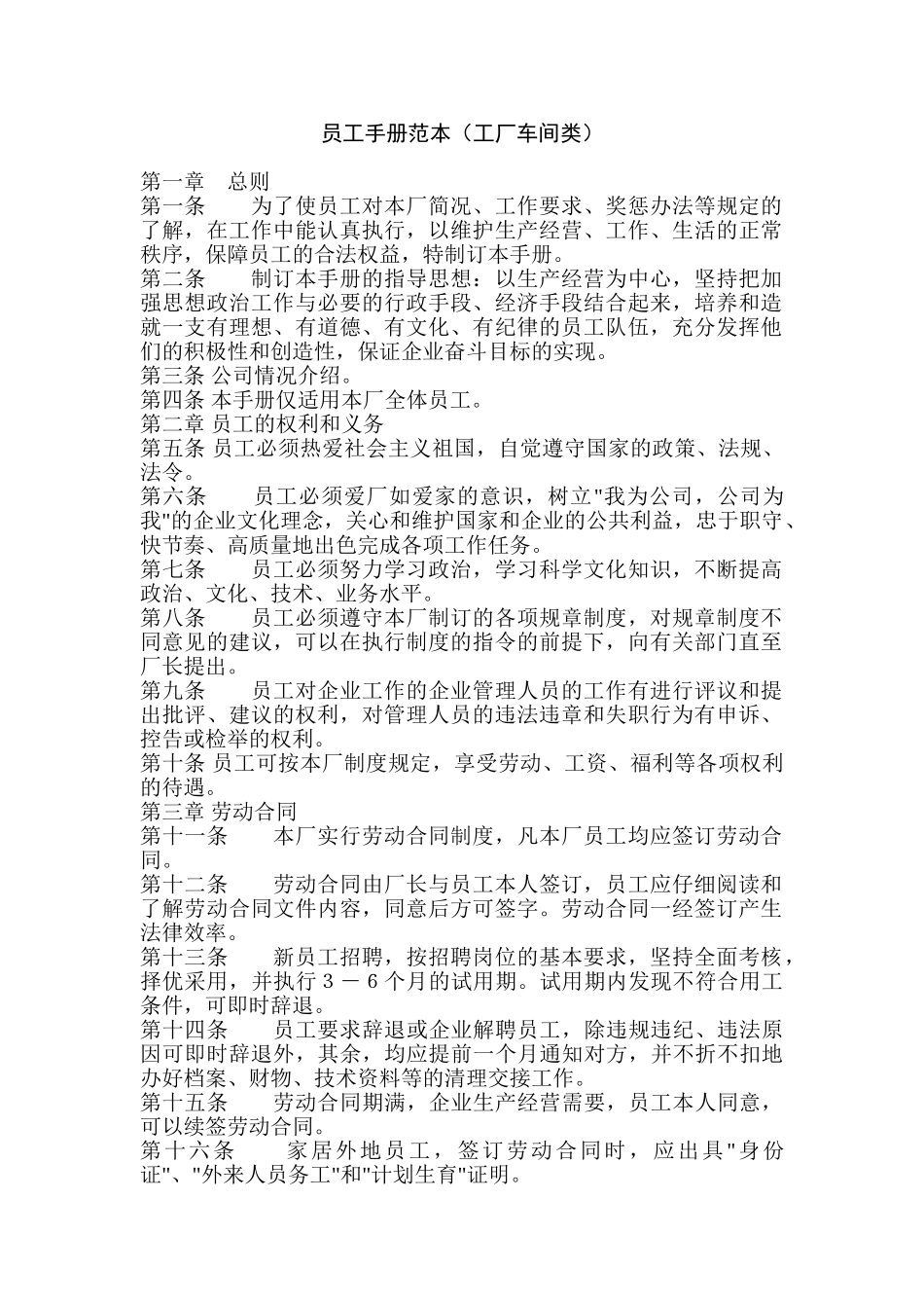 常用合同模版-员工手册范本(工厂车间类).doc_第1页