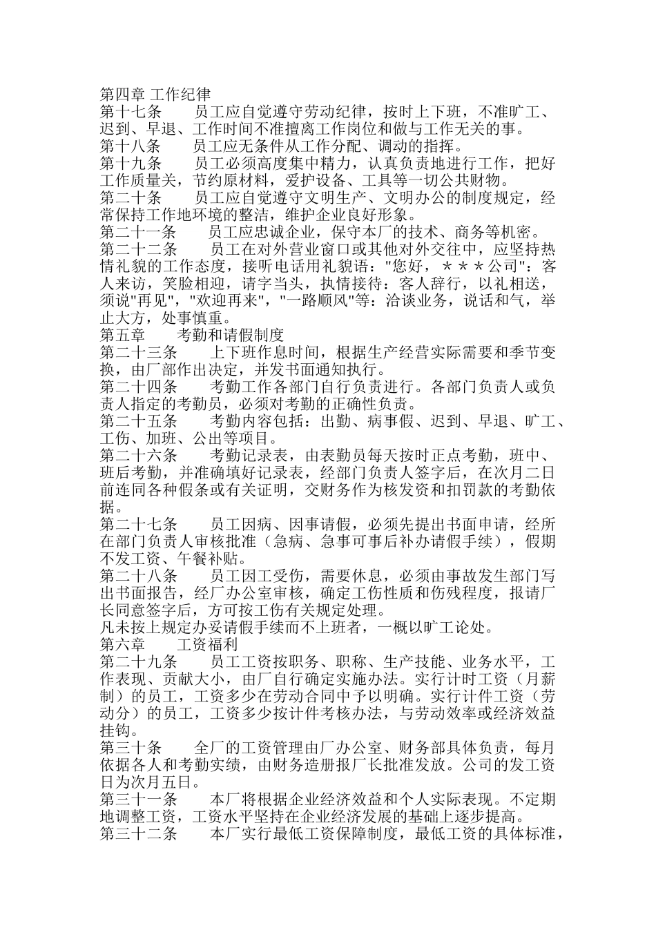 常用合同模版-员工手册范本(工厂车间类).doc_第2页