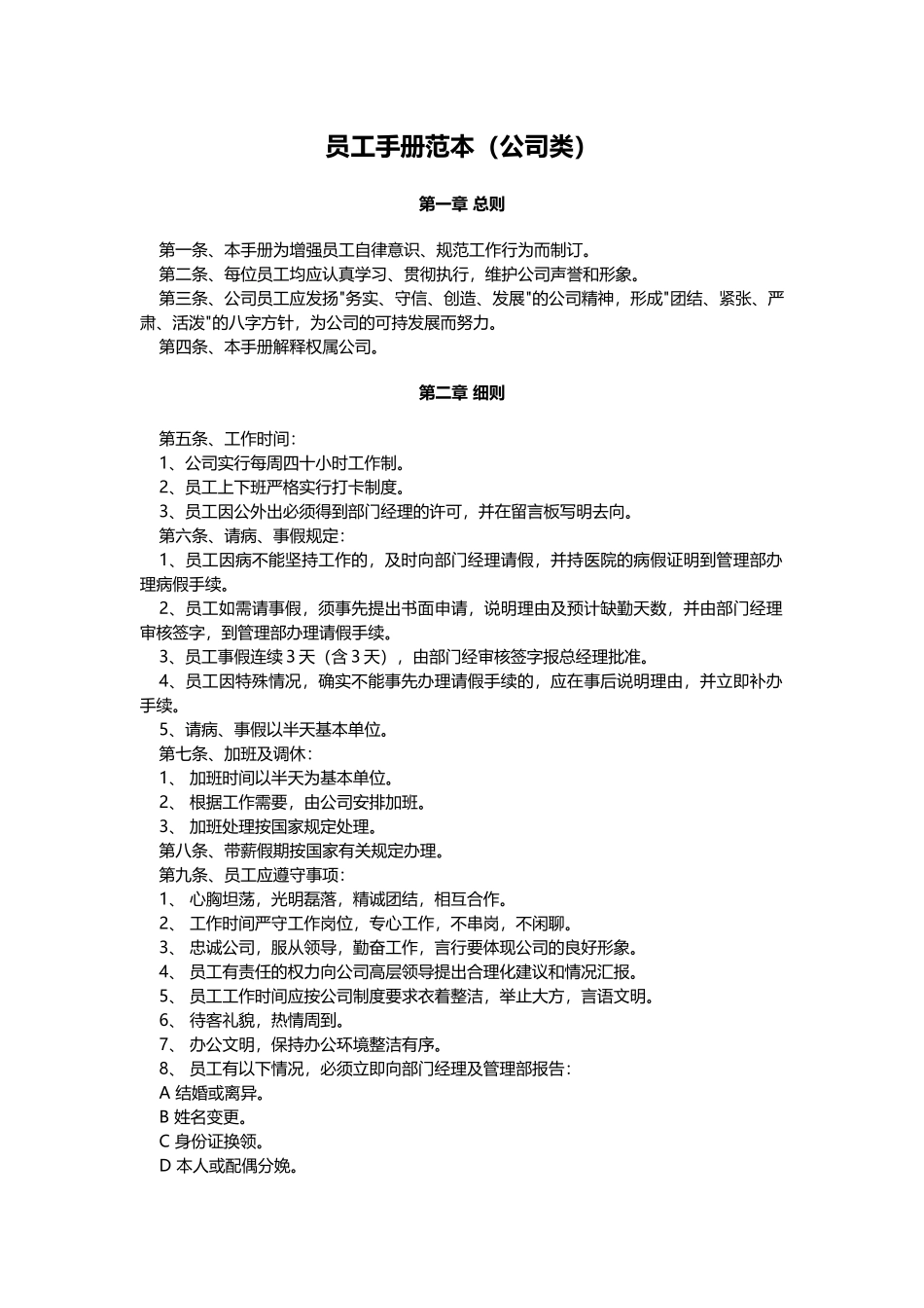 常用合同模版-员工手册范本(公司类).doc_第1页