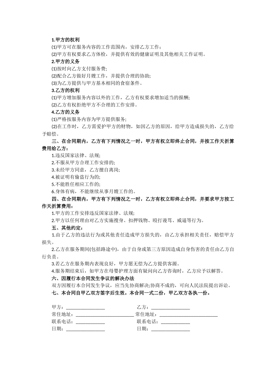常用合同模版-月嫂合同完整版.docx_第2页