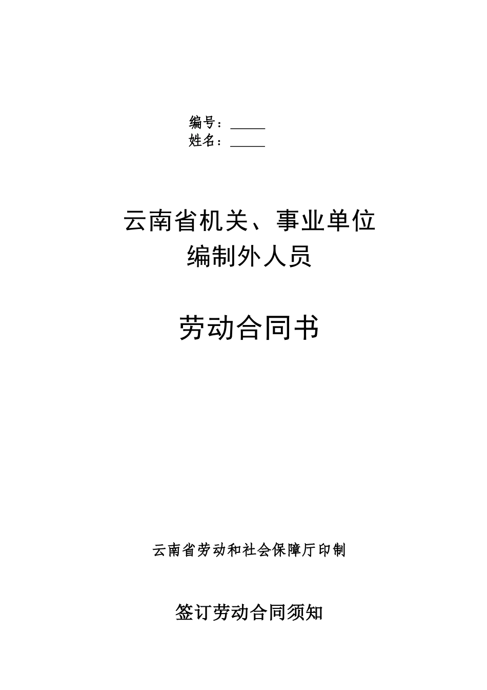 常用合同模版-云南省机关事业单位编制外人员劳动合同书(修改后).doc_第1页