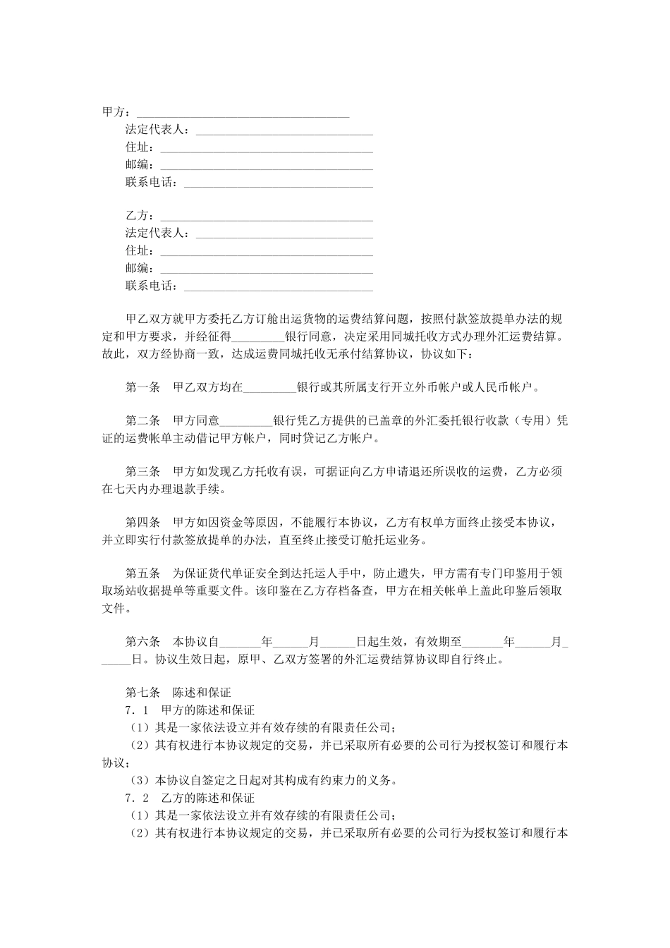 常用合同模版-运费结算协议.doc_第1页