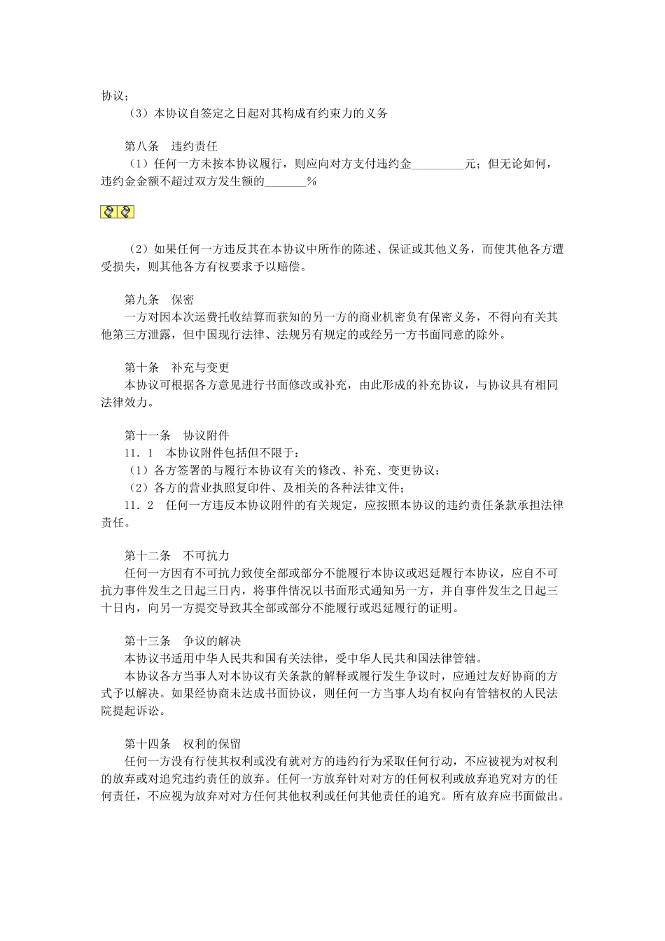 常用合同模版-运费结算协议.doc_第2页