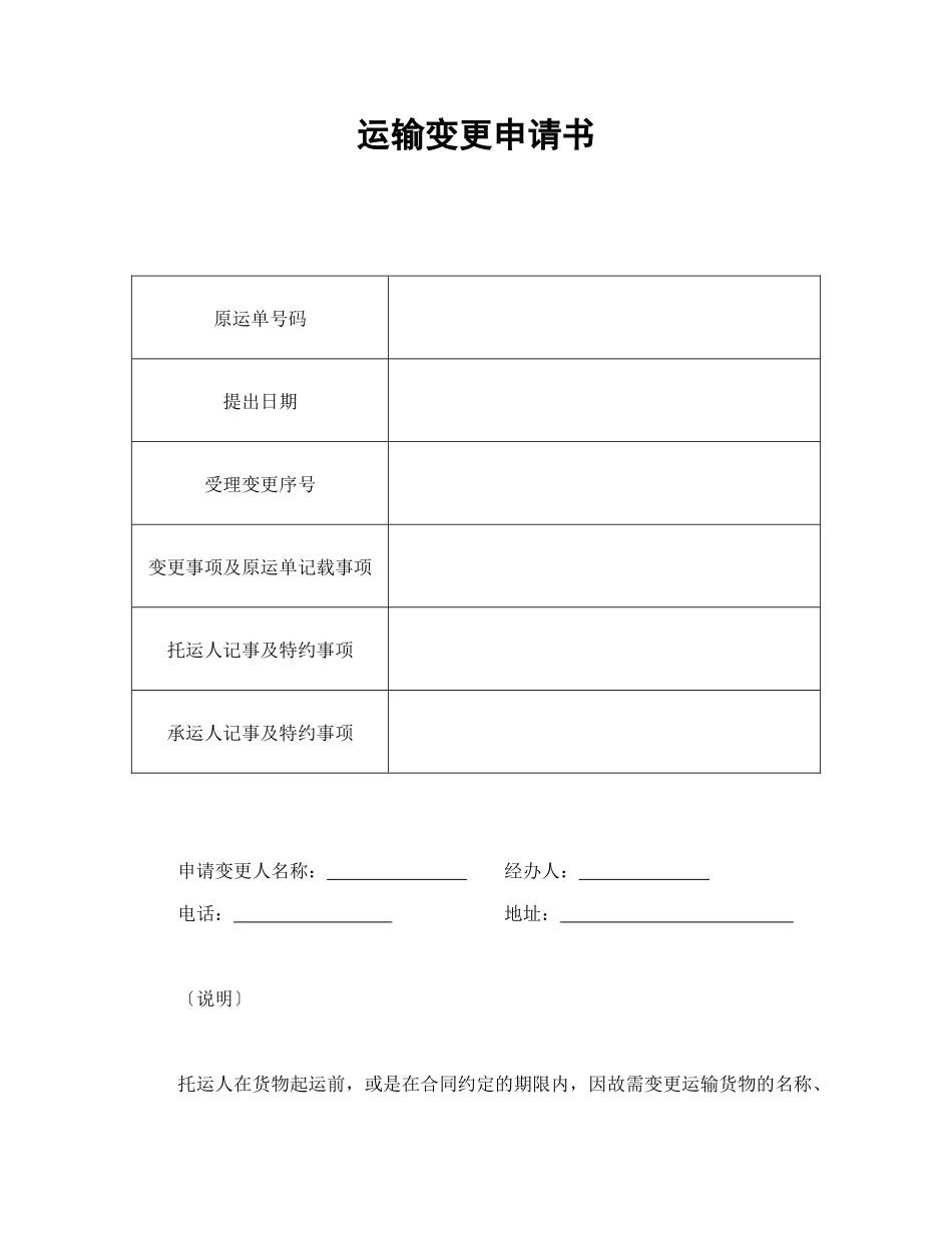 常用合同模版-运输变更申请书.doc_第1页