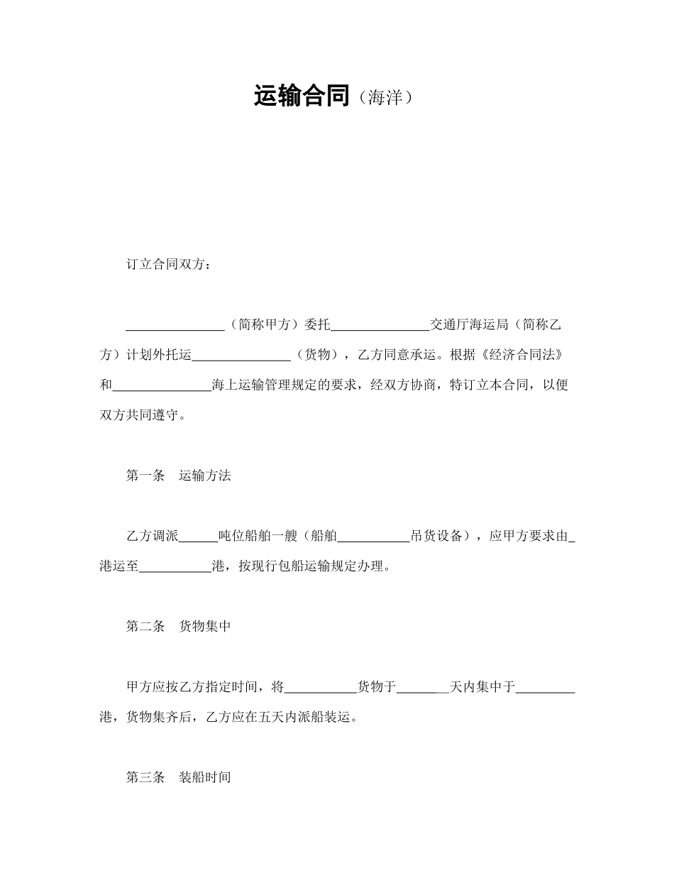 常用合同模版-运输合同（海洋）.doc_第1页