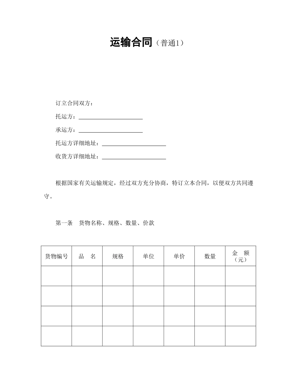 常用合同模版-运输合同（普通1）.doc_第1页