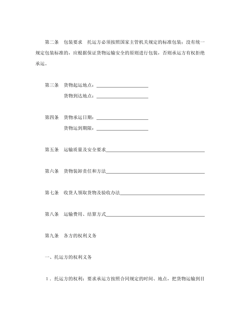 常用合同模版-运输合同（普通1）.doc_第2页