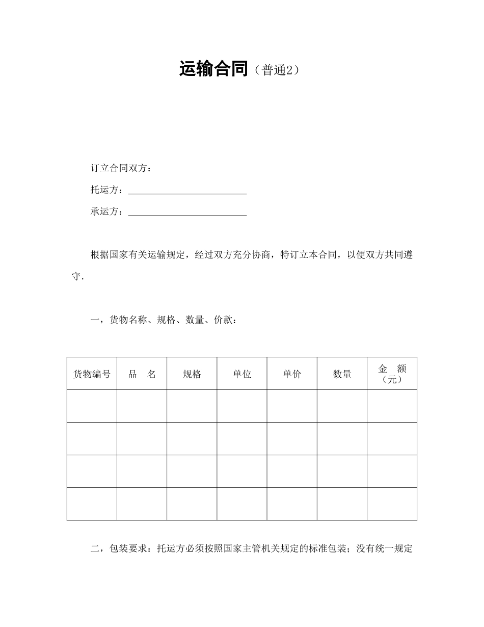 常用合同模版-运输合同（普通2）.doc_第1页