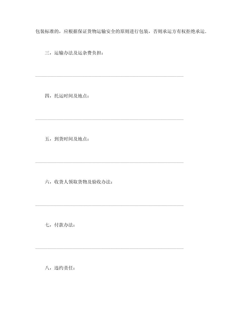 常用合同模版-运输合同（普通2）.doc_第2页