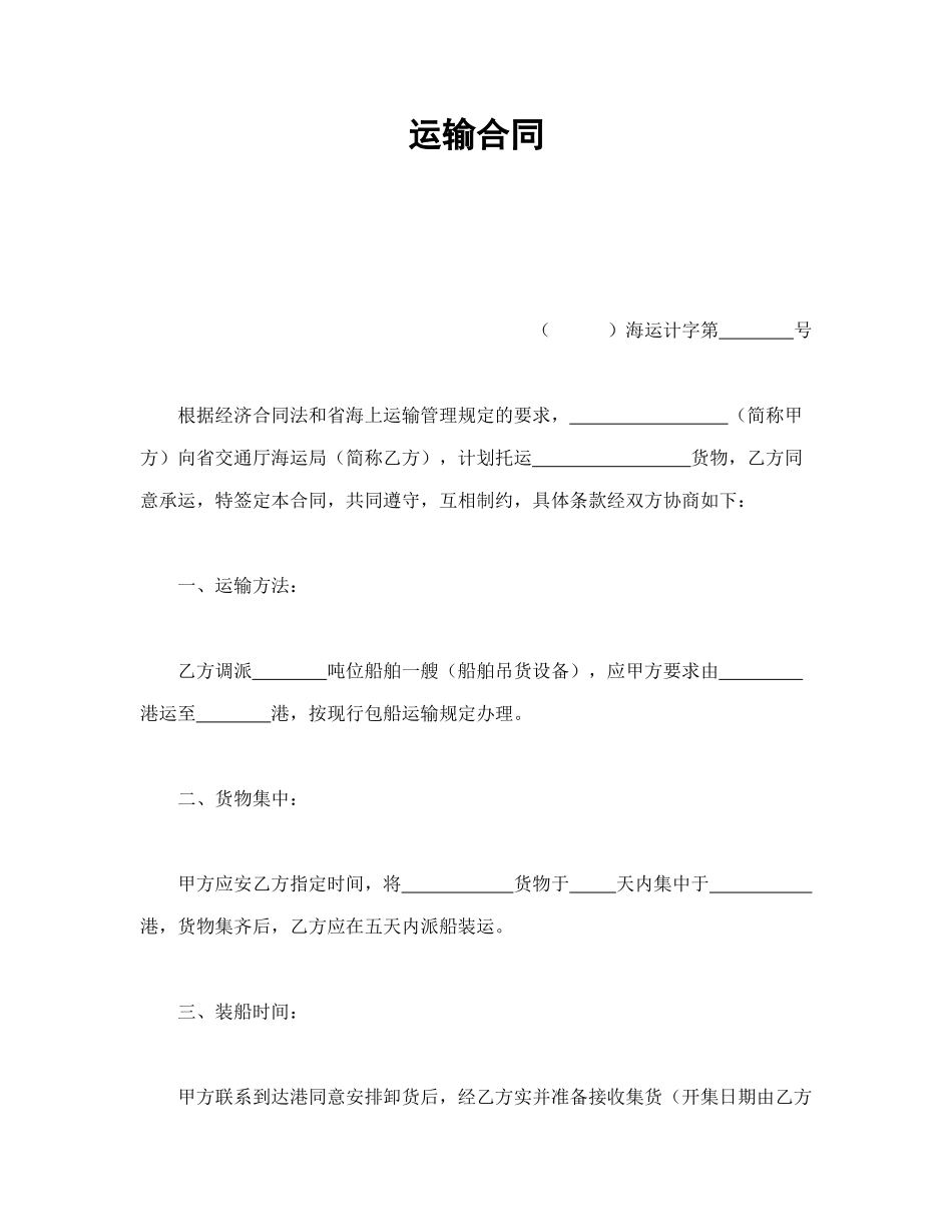 常用合同模版-运输合同.doc_第1页